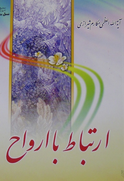 ارتباط با ارواح